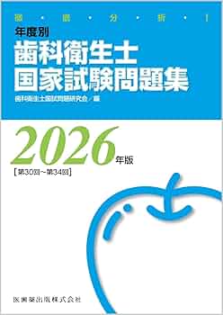 徹底分析! 年度別 歯科衛生士国家試験問題集 2026年版 | 歯科